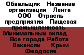 Обвальщик › Название организации ­ Лента, ООО › Отрасль предприятия ­ Пищевая промышленность › Минимальный оклад ­ 1 - Все города Работа » Вакансии   . Крым,Феодосия